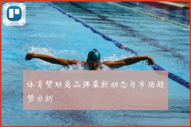 体育赞助商品牌最新动态与市场趋势分析